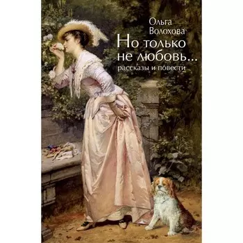 Но только не любовь... Волохова О.П.