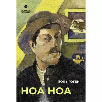Ноа Ноа. Гоген П.