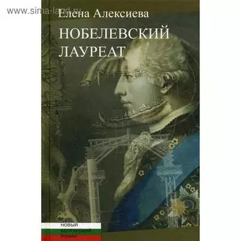 Нобелевский лауреат. Алексиева Е.