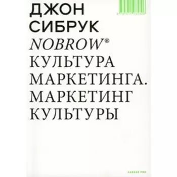 Nobrow. Культура маркетинга. Маркетинг культуры. Сибрук Дж.