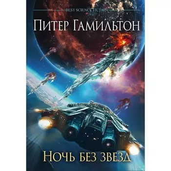 Ночь без звёзд. Гамильтон П.
