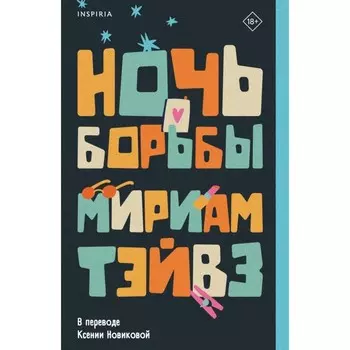 Ночь борьбы. Тэйвз М.