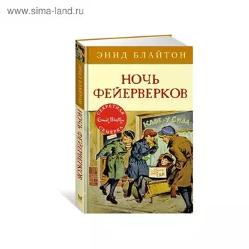 Ночь фейерверков. Книга 6. Блайтон Э.
