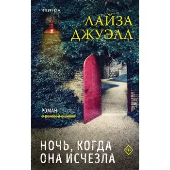 Ночь, когда она исчезла. Джуэлл Л.