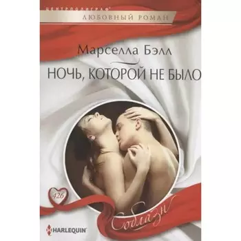Ночь, которой не было. Бэл М.