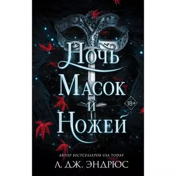 Ночь масок и ножей. Эндрюс Л.