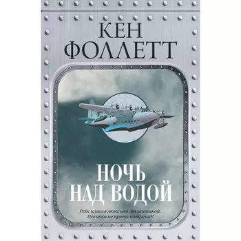 Ночь над водой. Фоллетт К.