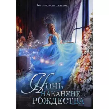 Ночь накануне Рождества. Косухина Н.В., Гусейнова О.В., Каблукова Е.