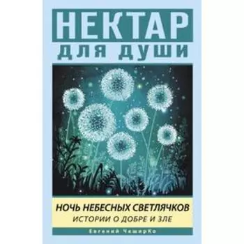 Ночь Небесных Светлячков. Истории о добре и зле. ЧеширКо Е.
