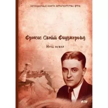 Ночь нежна. Фицджеральд Ф. С.