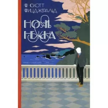 Ночь нежна. Фицджеральд Ф.-С.