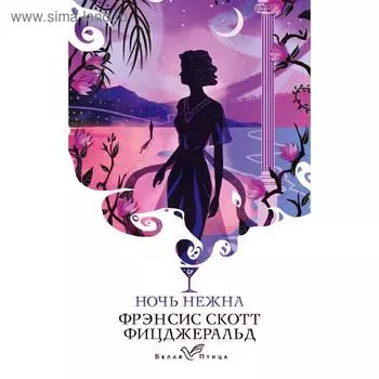 Ночь нежна, Фицджеральд Ф.С.