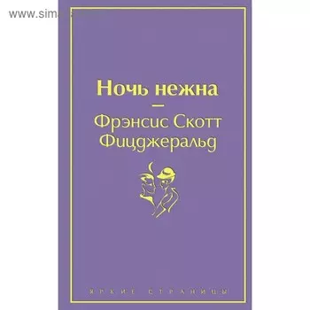 Ночь нежна (волнующий фиолетовый). Фицджеральд Ф.С.
