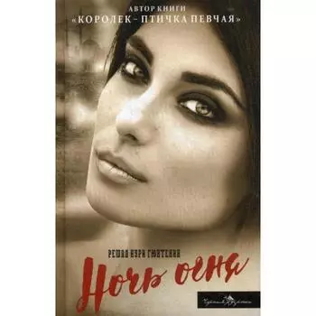 Ночь огня. Гюнтекин Р.Н.