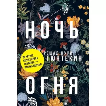 Ночь огня. Гюнтекин Р.Н.