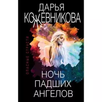 Ночь падших ангелов. Кожевникова Д. С.