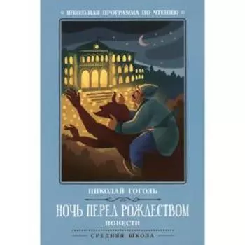 Ночь перед Рождеством. 2-е издание. Гоголь Н.В.
