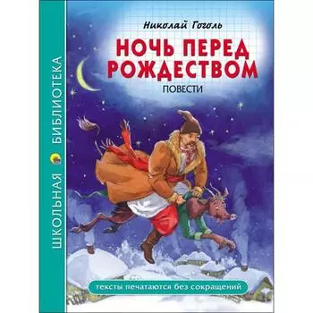 Ночь перед рождеством. Гоголь Н.