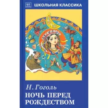 Ночь перед Рождеством. Гоголь Н.
