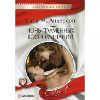 Ночь пламенных воспоминаний: роман. Андерсон Сара М.