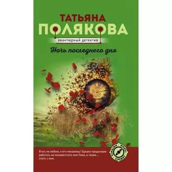 Ночь последнего дня. Полякова Т.В.