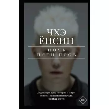 Ночь пяти псов. Чхэ Ё.