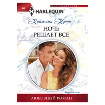 Ночь решает все. Крюс К.
