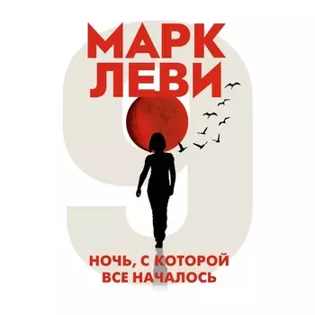 Ночь, с которой все началось . Леви М.