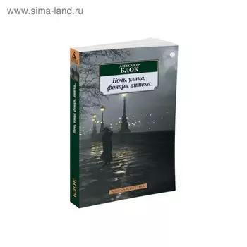 Ночь, улица, фонарь, аптека.... Блок А.