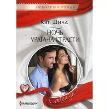 Ночь урагана страсти: роман. Шилд К.
