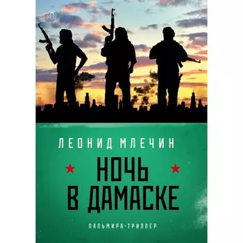 Ночь в Дамаске. Млечин Л.