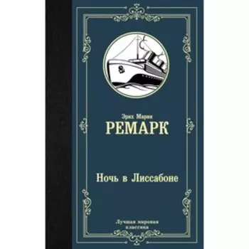 Ночь в Лиссабоне. Ремарк Э. М.