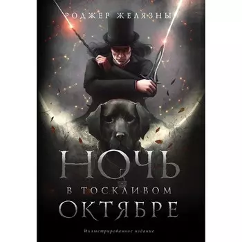 Ночь в тоскливом октябре. Подарочное иллюстрированное издание. Желязны Р.