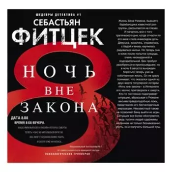 Ночь вне закона. Фитцек С