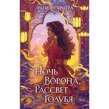 Ночь ворона, рассвет голубя. Мехротра Р.