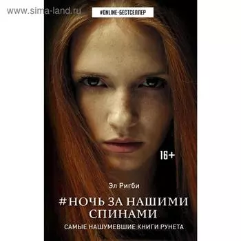 Ночь за нашими спинами