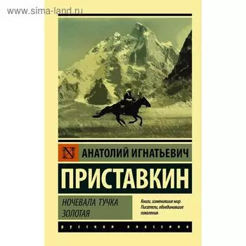 Ночевала тучка золотая. Приставкин А. И.