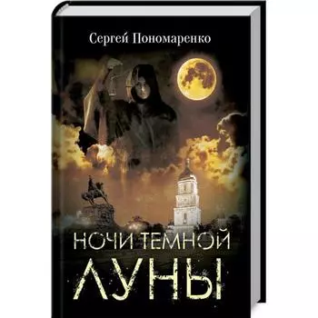 Ночи темной луны. Пономаренко С.