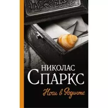 Ночи в Роданте. Спаркс Н.