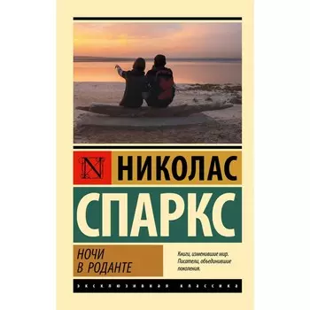 Ночи в Роданте. Спаркс Н.