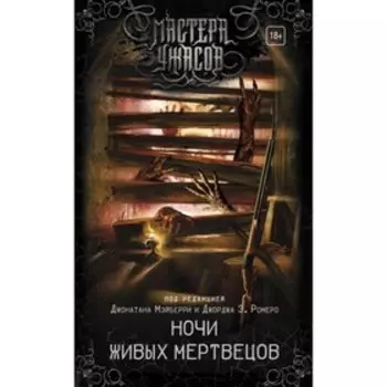 Ночи живых мертвецов. Мэйберри Д.