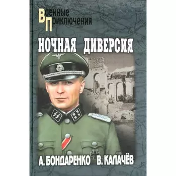 Ночная диверсия. Повести. Бондаренко А.П., Калачев В.С.