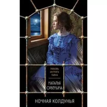Ночная колдунья . Наталья Орбенина