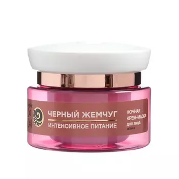Ночная крем-маска для лица Черный жемчуг «Интенсивное питание», 46 мл