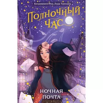Ночная почта. Книга 1. Рид Б., Триндер Л.