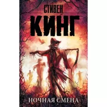 Ночная смена