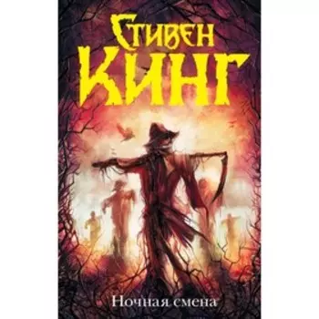 Ночная смена. Кинг С.