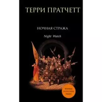 Ночная Стража. Пратчетт Т.