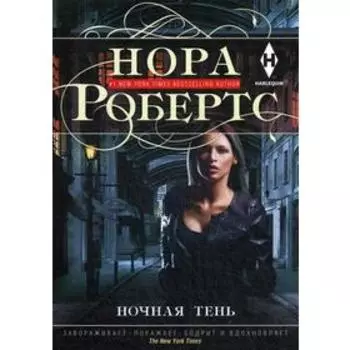 Ночная тень: роман. Робертс Н.