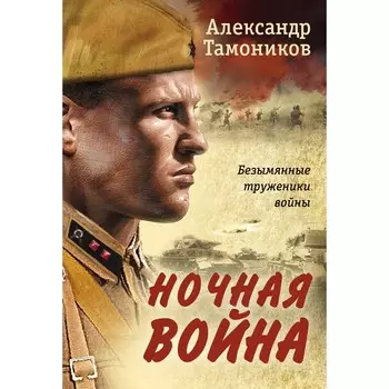 Ночная война. Тамоников А.А.